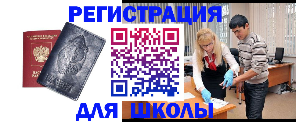прописка для школы в Семикаракорске